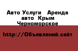 Авто Услуги - Аренда авто. Крым,Черноморское